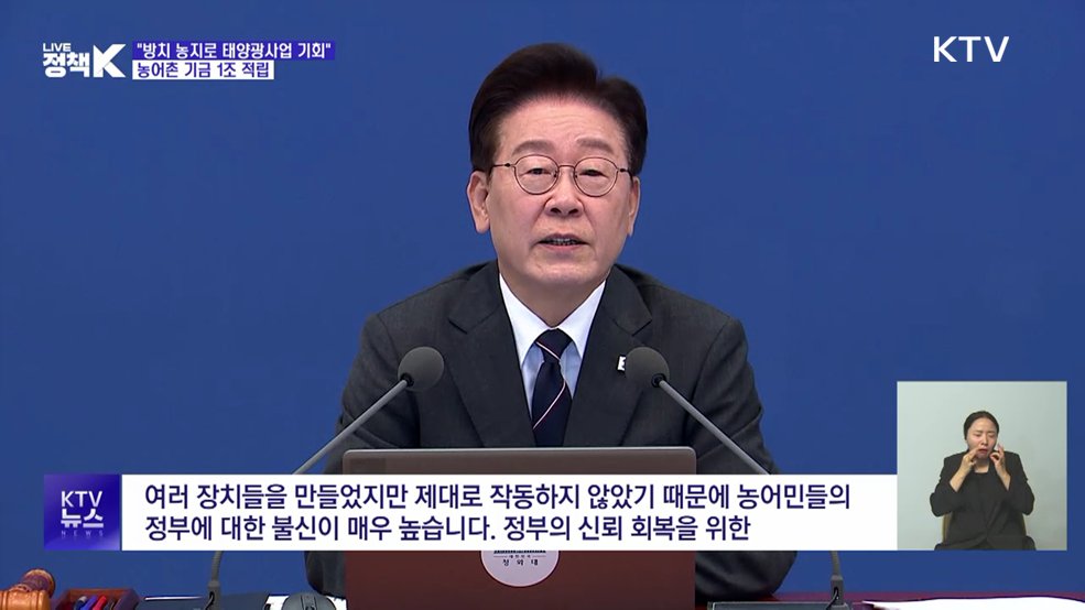 이 대통령 "농지로 태양광사업 '기회'···농어촌기금 1조 적립"