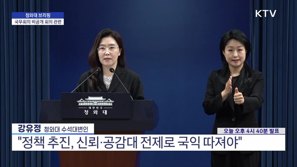 청와대 브리핑 - 국무회의 비공개 회의 관련