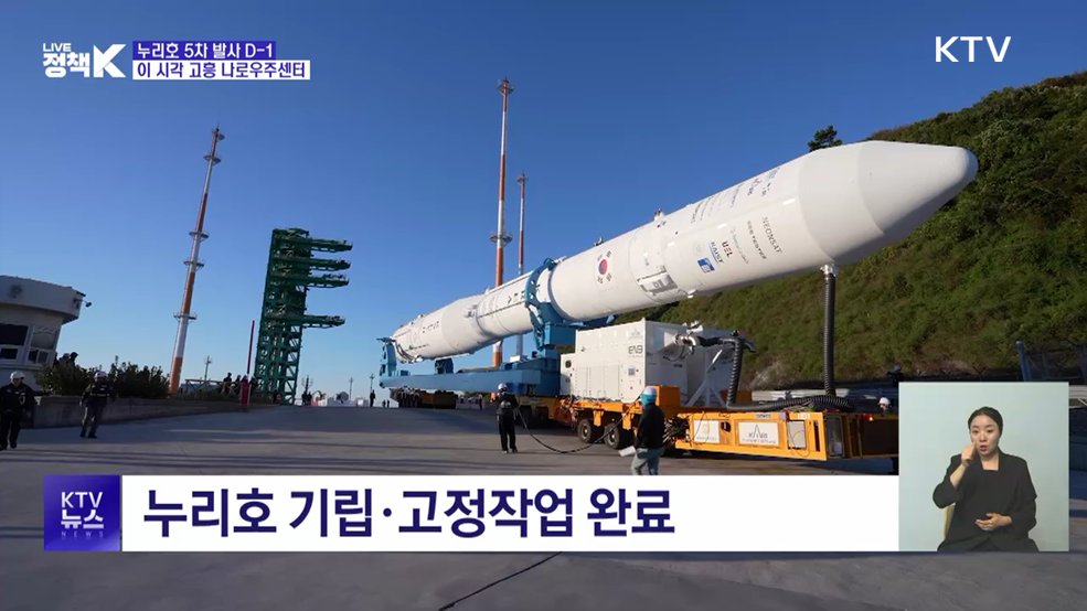 누리호 5차 발사 D-1···이 시각 고흥 나로우주센터