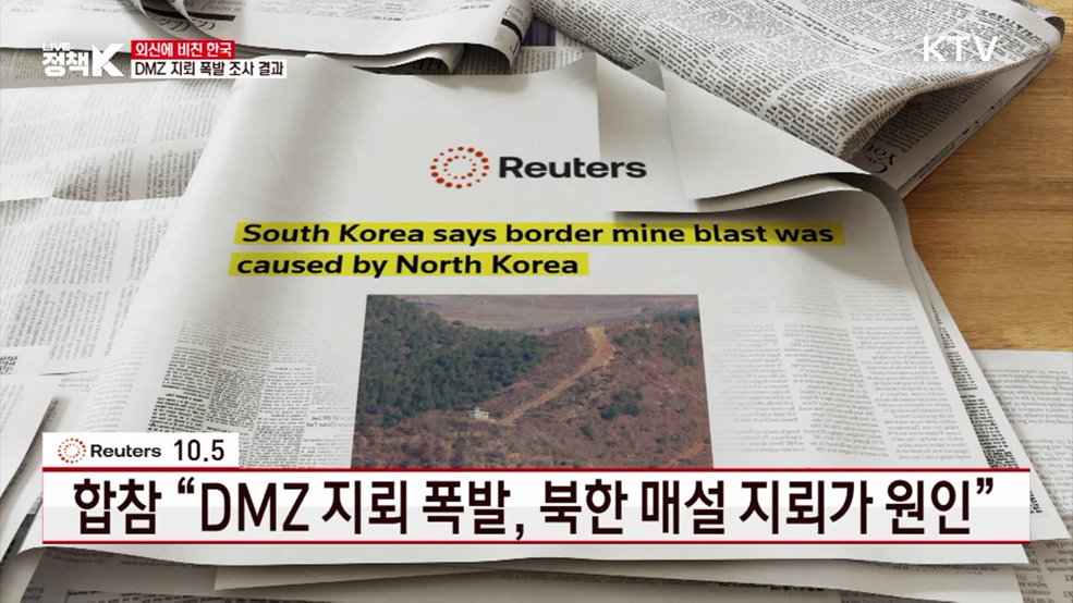 합참 "DMZ 지뢰 폭발, 북한 매설 지뢰가 원인" [외신에 비친 한국]