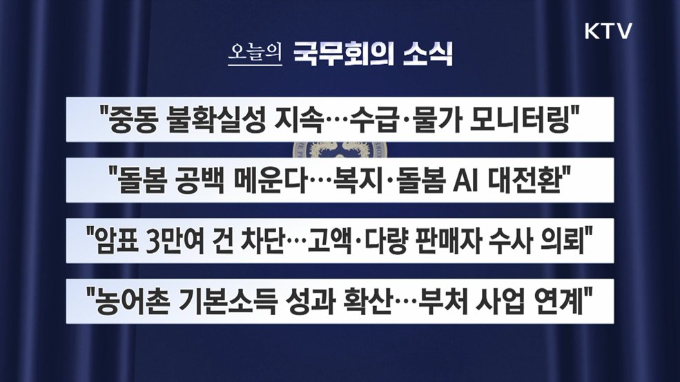 오늘의 국무회의 소식 (26. 10. 06. 09시)
