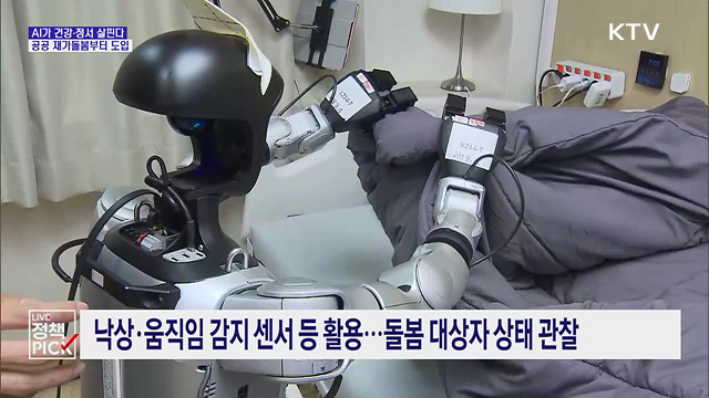 "말동무에서 위기 감지까지"···돌봄 현장에 들어오는 AI