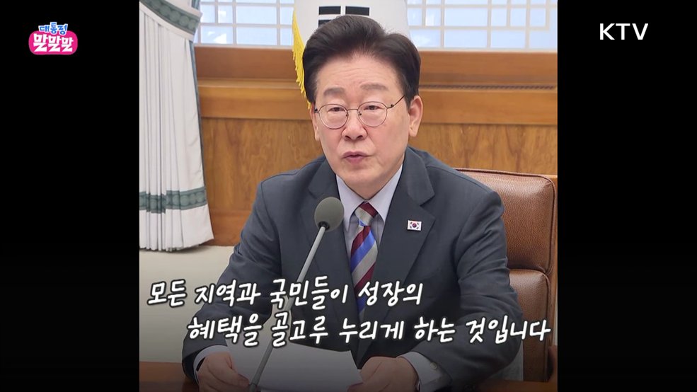 칭찬은 확실하게! 경고는 더 확실하게!! [대통령 말말말]