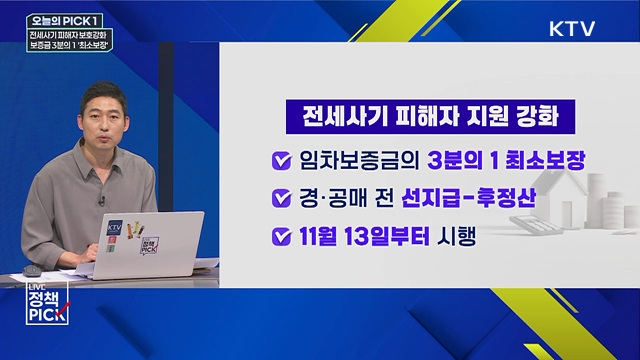 전세사기 피해자 보호강화···보증금 3분의 1 '최소보장'