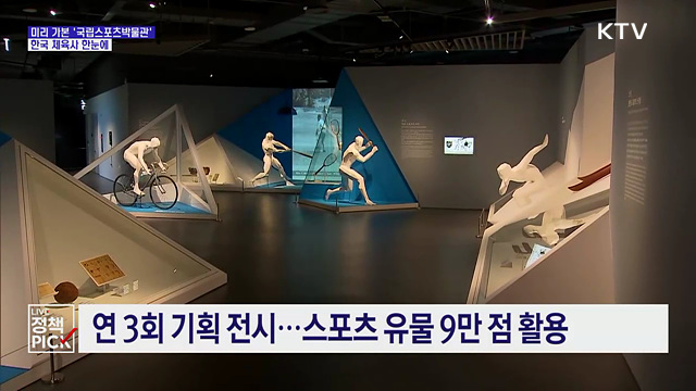 미리 가본 '국립스포츠박물관'···한국 체육사 한눈에