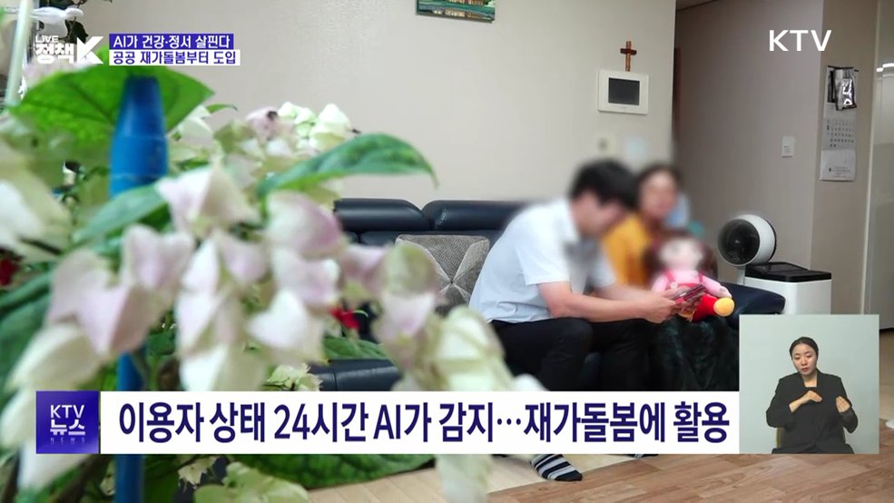 "말동무에서 위기 감지까지"···돌봄 현장에 들어오는 AI