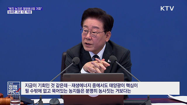 이 대통령 "농지로 태양광사업 '기회'···농어촌기금 1조 적립"