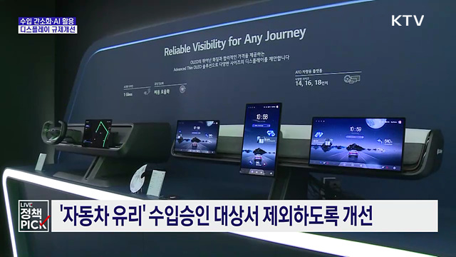 디스플레이 규제개선···수입제한 풀고, AI지침 마련