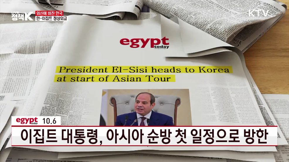 이집트 대통령, 아시아 순방 첫 일정으로 방한 [외신에 비친 한국]