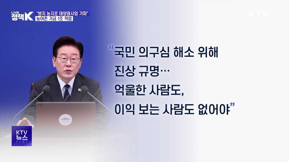 이 대통령 "농지로 태양광사업 '기회'···농어촌기금 1조 적립"