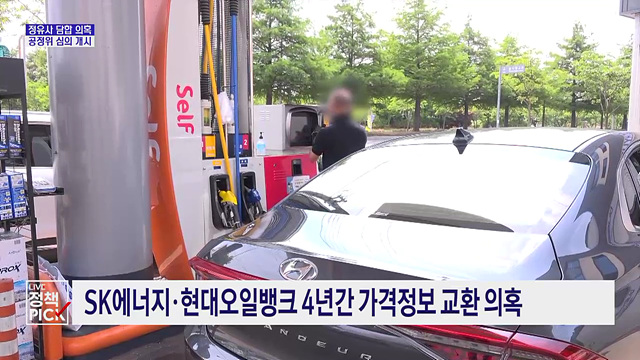 SK에너지·현대오일뱅크 석유 담합 의혹···심의 개시