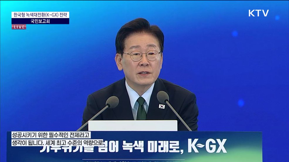한국형 녹색대전환(K-GX) 전략 국민보고회 이재명 대통령 인사말씀