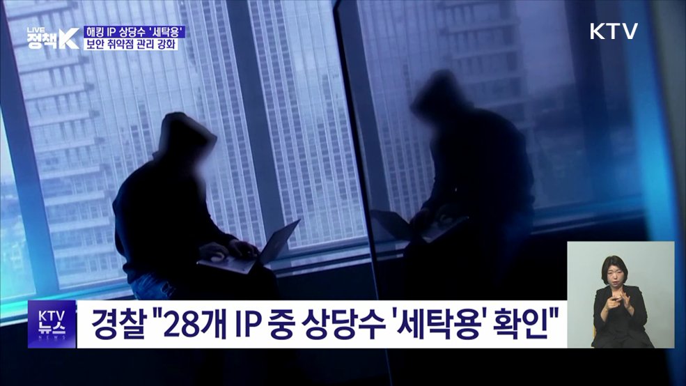 금융권 해킹 IP 상당수 '세탁용'···보안 취약점 관리 강화