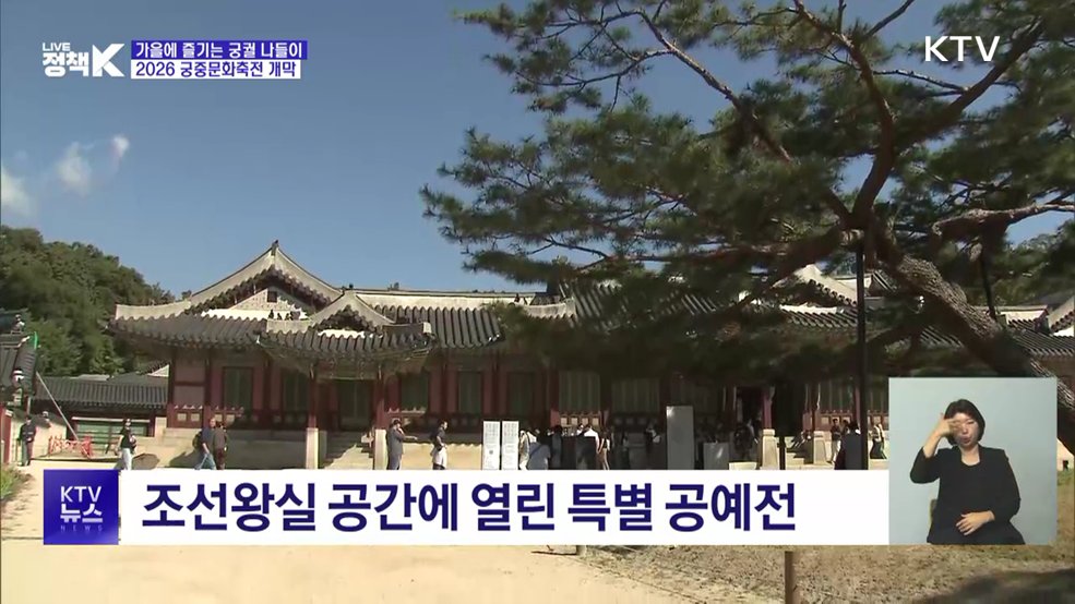 가을에 즐기는 궁궐 나들이···궁중문화축전 개막