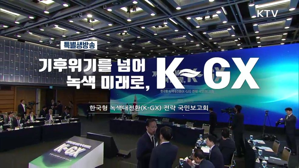 한국형 녹색대전환(K-GX) 전략 국민보고회