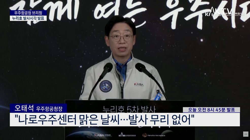 우주항공청 브리핑 - 누리호 발사시각 발표