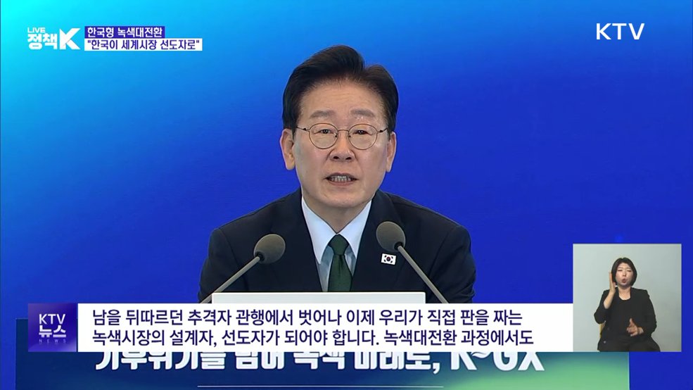 이 대통령 "녹색대전환···한국이 세계 녹색시장 선도자로"
