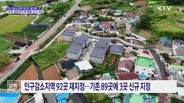 인구감소지역 92곳 재지정···부산 금정·동두천·통영 신규 지정
