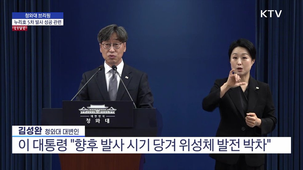청와대 브리핑 - 누리호 5차 발사 성공 관련