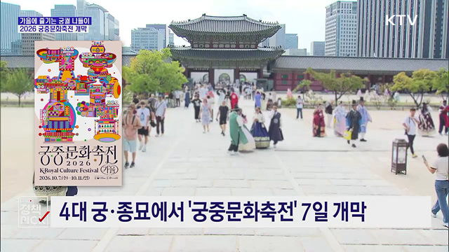 가을에 즐기는 궁궐 나들이···궁중문화축전 개막