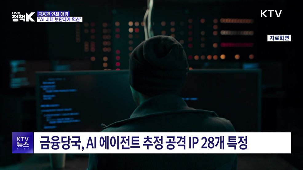 금융권 연쇄 해킹···"AI 시대 보안체계 혁신해야"