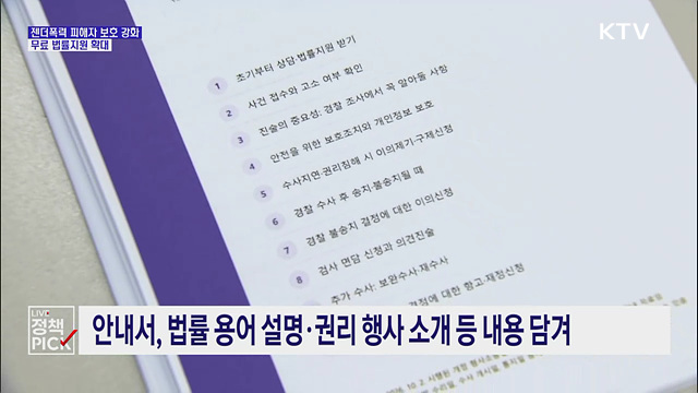 젠더폭력 피해자 보호 강화···무료 법률지원 확대