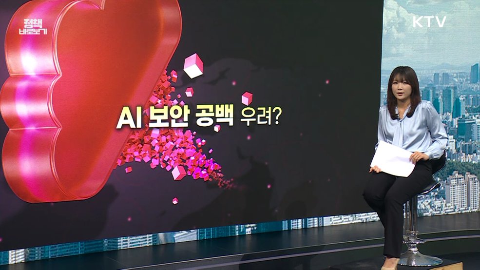 'AI 보안 예산' 전액 삭감? 사실은 [정책 바로보기]