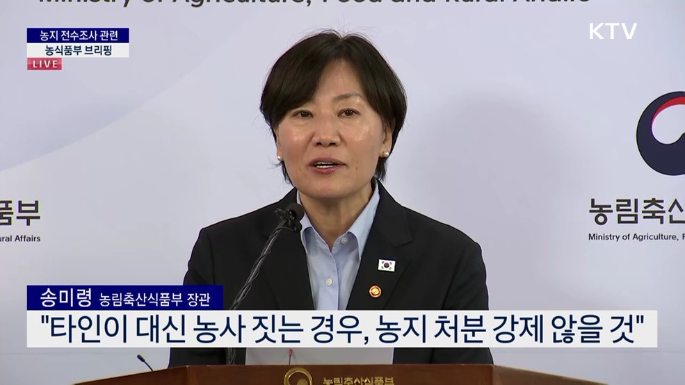 농지 전수조사 관련 농식품부 브리핑
