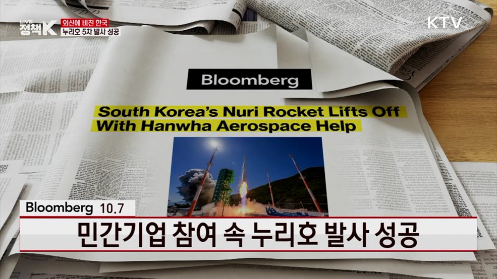 블룸버그 / 10.7 민간기업 참여 속 누리호 발사 성공 [외신에 비친 한국]