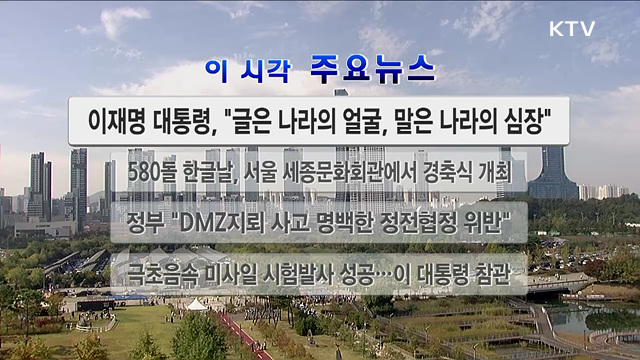 이 시각 주요뉴스 (26. 10. 09. 12시)