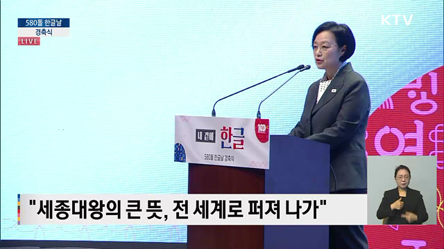 580돌 한글날 경축식 한성숙 국무총리 경축사