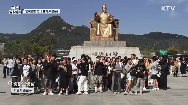 서울 중심가 안내 영어 표기만, 여론은 '한글도 함께'