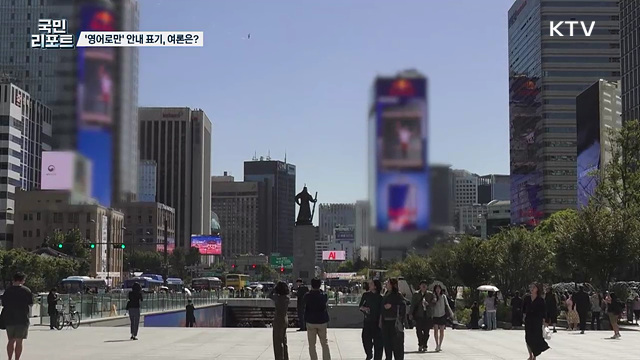 서울 중심가 안내 영어 표기만, 여론은 '한글도 함께'