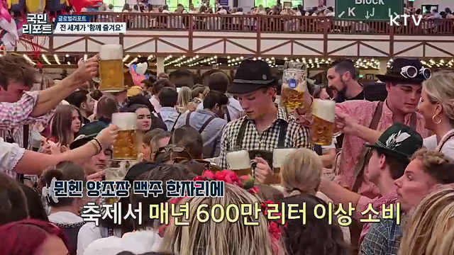 전 세계 함께 즐겨요, 독일 맥주 축제 '옥토버페스트'