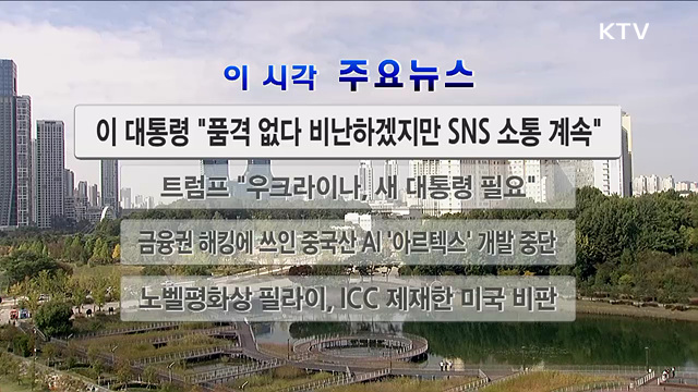 이 시각 주요뉴스 (26. 10. 11. 12시)