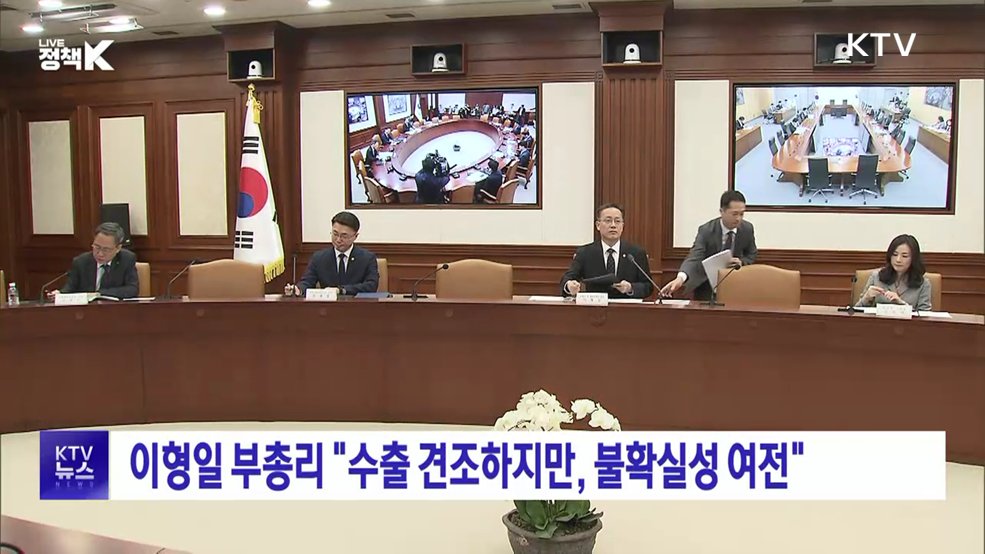 이형일 부총리 "수출 견조하지만, 불확실성 여전"