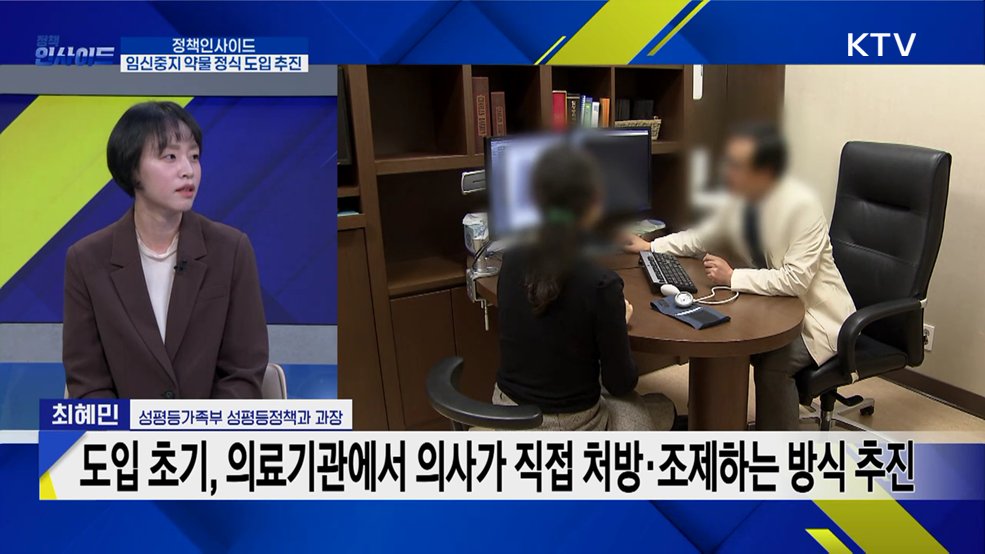 '임신중지' 약물 도입한다···정부 2027년 1분기 유통 목표
