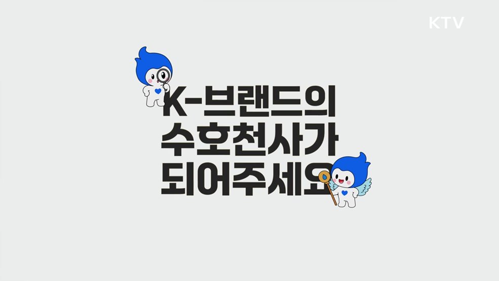 가짜 K-브랜드 신고센터 개설 - 지식재산처