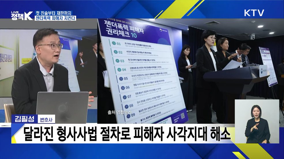 첫 진술부터 재판까지···젠더폭력 피해자 지킨다 [정책+]