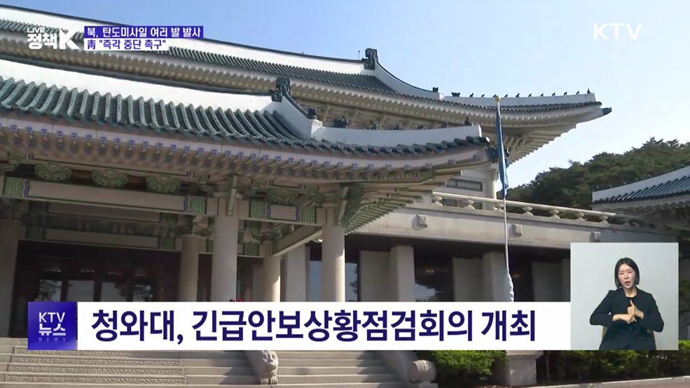 북, 탄도미사일 여러 발 발사···靑 "즉각 중단 촉구"