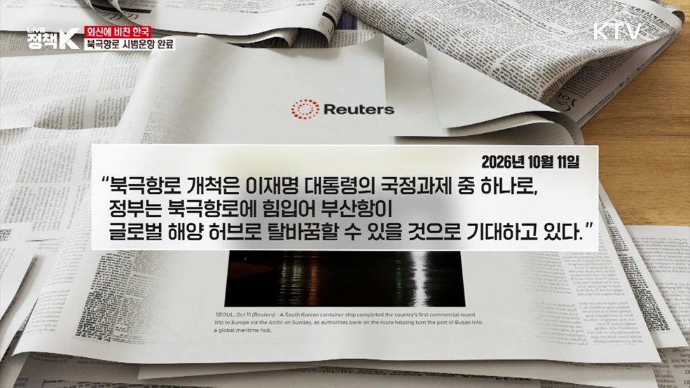 한국, 북극항로 시범운항 완료···정기 운항 추진 [외신에 비친 한국]