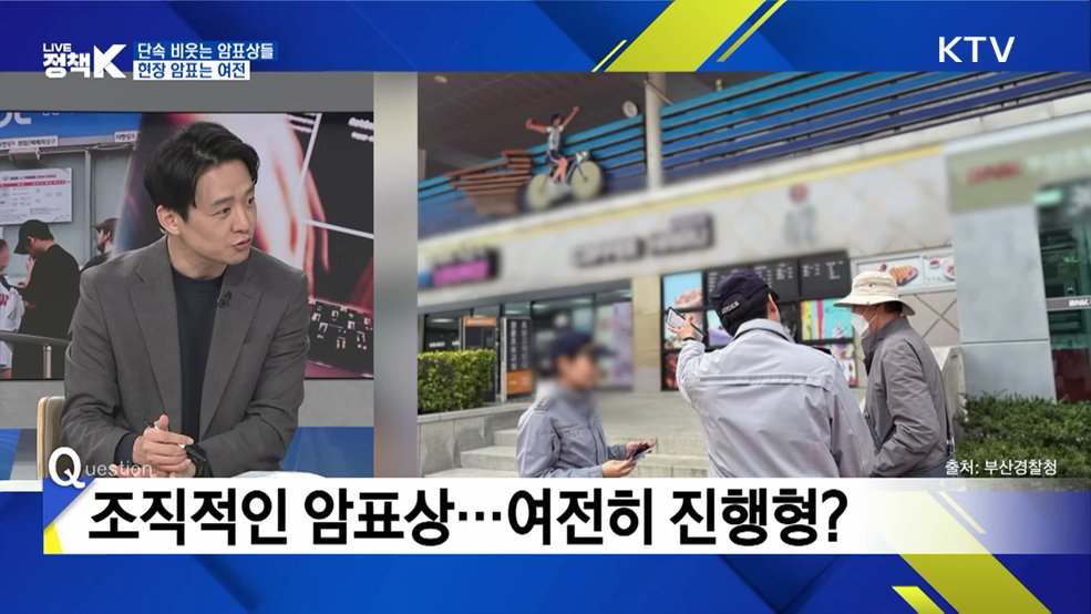 구매 차단부터 과징금까지···암표 뿌리 뽑는다 [K-정책 사용법]