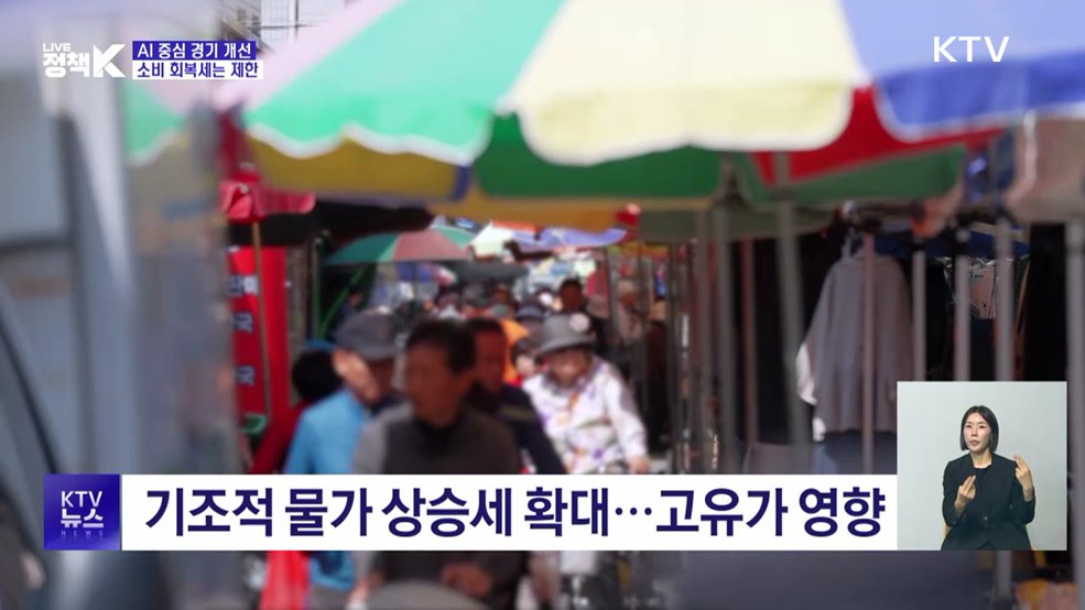 KDI "한국 경제, AI 중심 개선···소비 회복세는 제한"