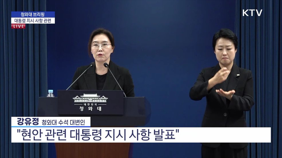 청와대 브리핑 - 대통령 지시 사항 관련
