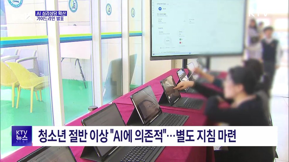 AI로 고민 상담 과의존···가이드라인 발표