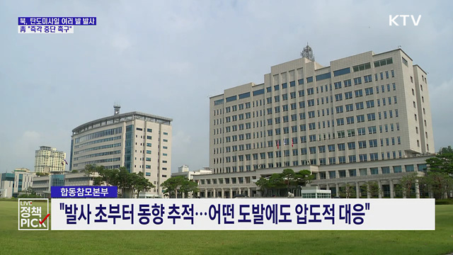 북, 탄도미사일 여러 발 발사···靑 "즉각 중단 촉구"