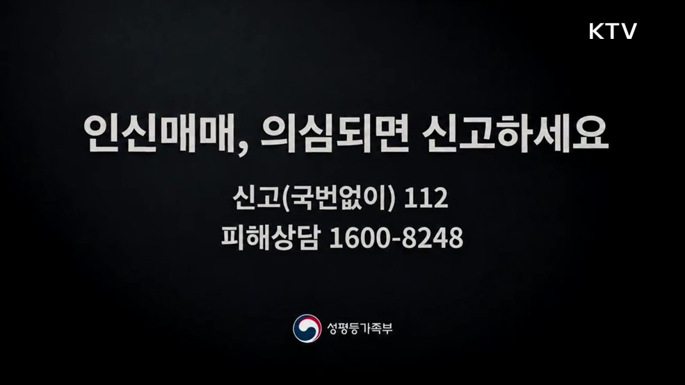 인신매매 예방 캠페인 (기회인 줄 알았습니다) - 성평등가족부