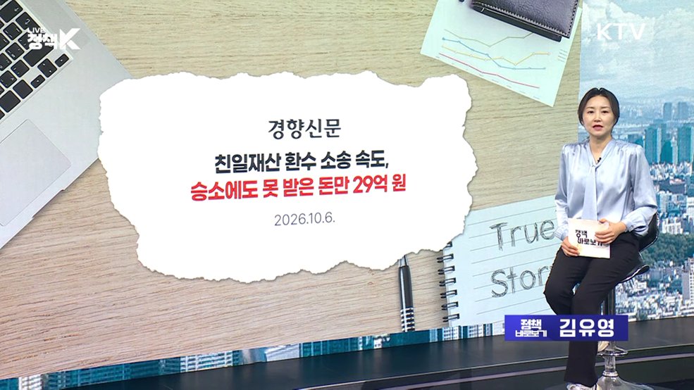 친일재산 환수 승소에도 돈 못 받아? 사실은.. [정책 바로보기]