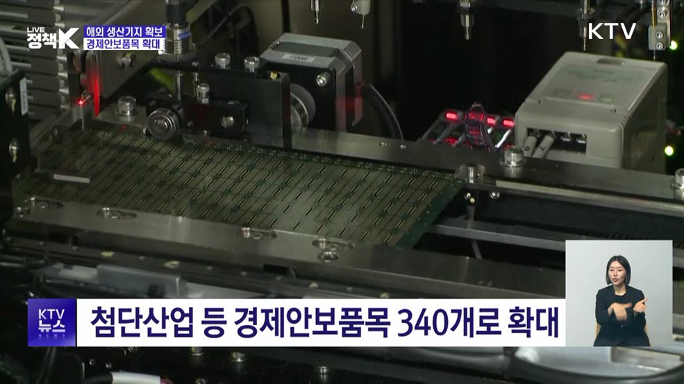 해외 생산기지 확보···경제안보품목 확대