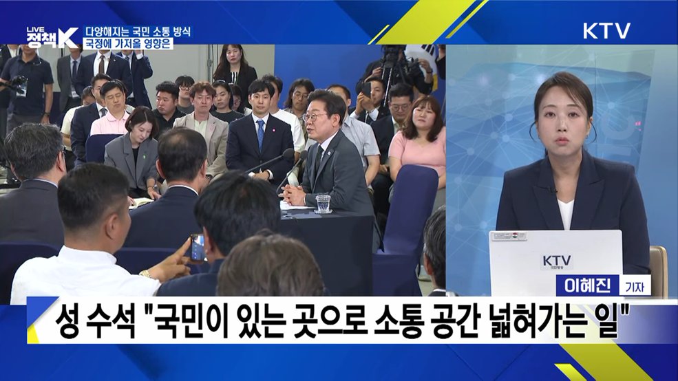 손안의 화면에서 삶의 현장까지···대통령의 '직접 소통' [정.주.행]